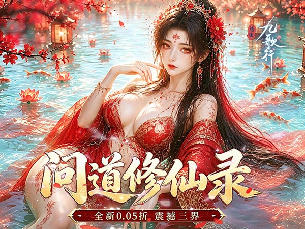 逍遥九歌行（问道修仙录0.05折）宣传图片