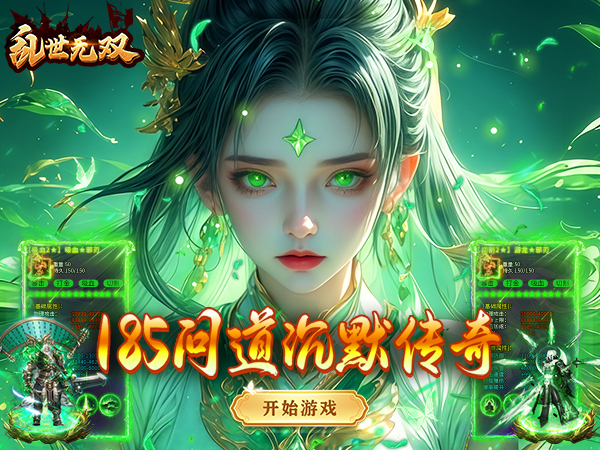 乱世无双（问道专属沉默）宣传图片