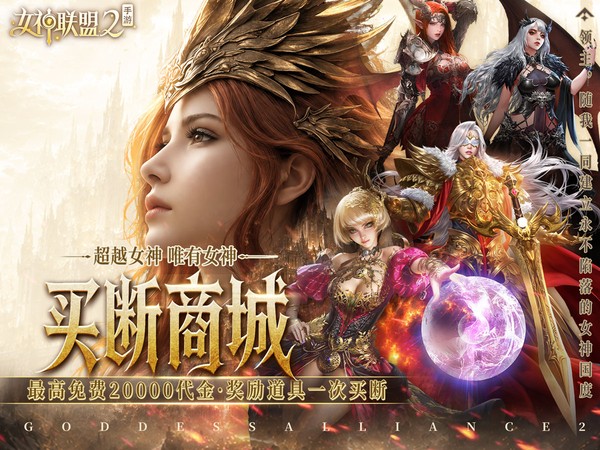 女神联盟2（0.05折终身买断代金版）宣传图片