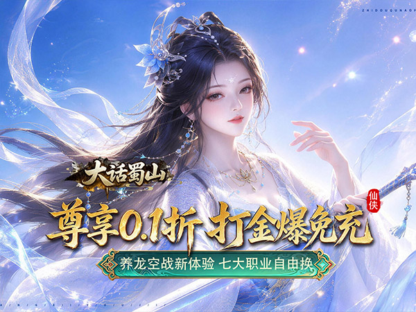 大话蜀山（0.1折养龙打金爆免充）宣传图片