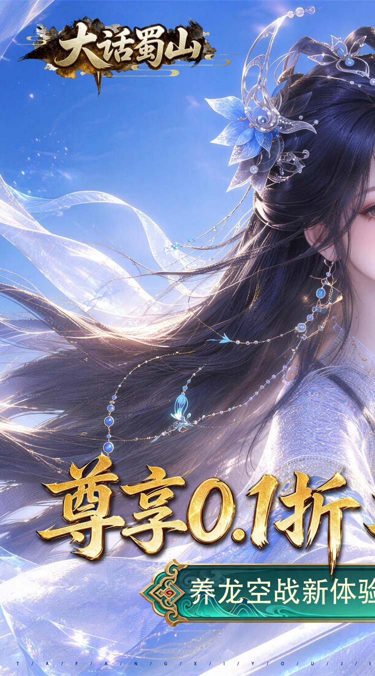 大话蜀山（0.1折养龙打金爆免充）游戏截图1