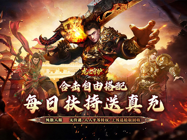 龙之守护（合击攻速送扶持）宣传图片