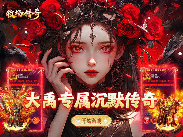 牧场传奇（经典沉默传奇）宣传图片