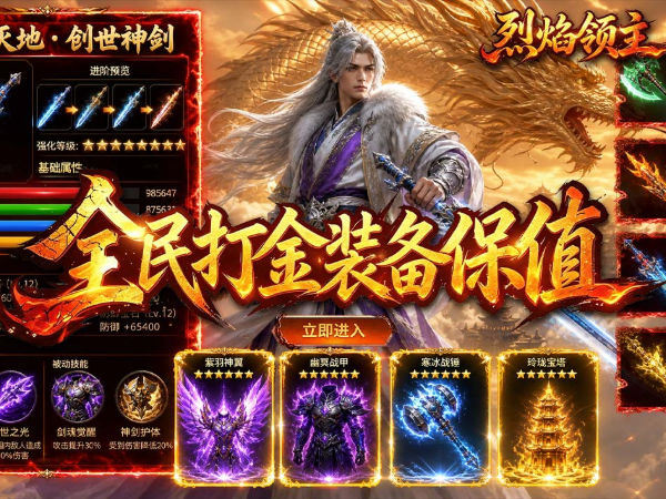 烈焰领主（散人沉默福利版）宣传图片
