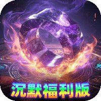 烈焰领主（散人沉默福利版）图标