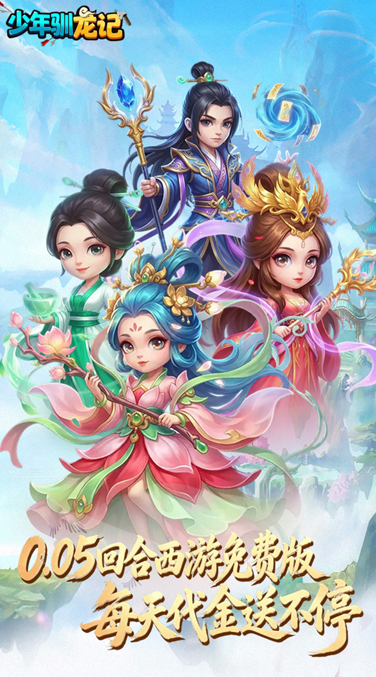 少年驯龙记（0.05折免费版回合）游戏截图1