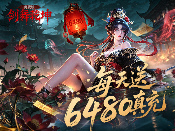 剑舞乾坤（0.1折免费版6480）（每日登录领6480真充券）