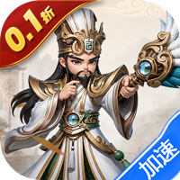 小小幻兽录（0.1折三国爆充版）礼包
