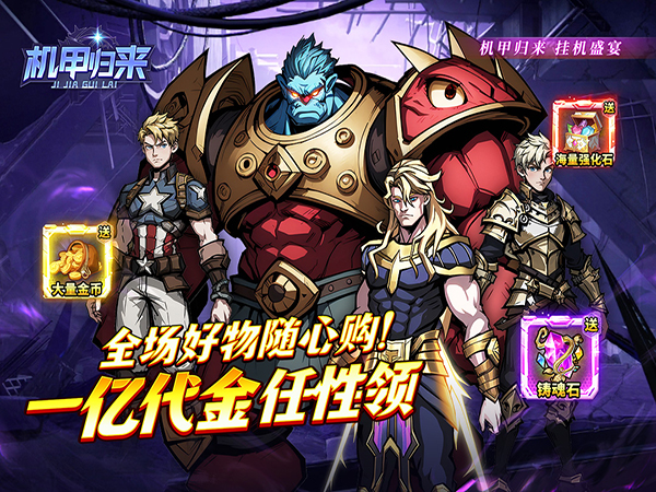 机甲归来（0.05折免费买断版）宣传图片