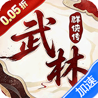 乱世枭雄（0.05折武林群侠传）礼包