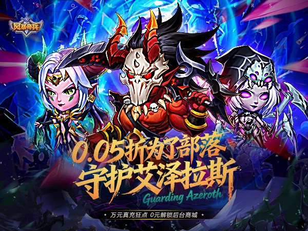 风暴奇兵（0.05折守护艾泽拉斯）宣传图片