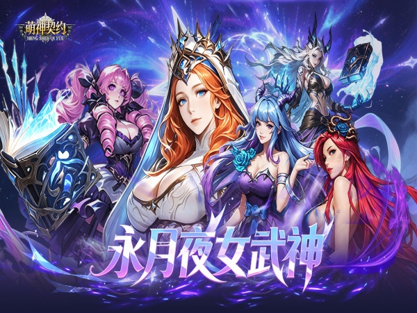 萌神契约（0.1折1w免费版）宣传图片