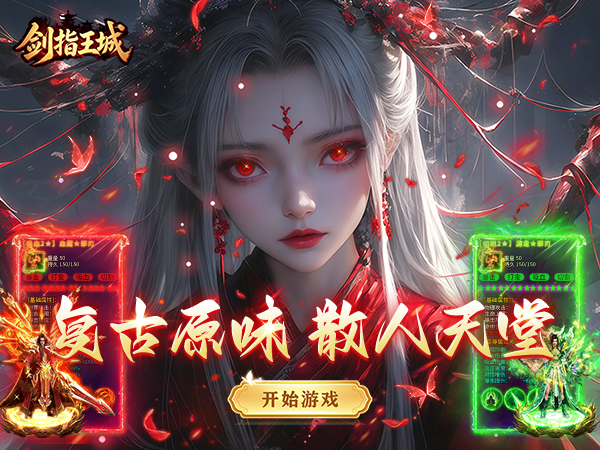 剑指王城（复古天天送1000）宣传图片