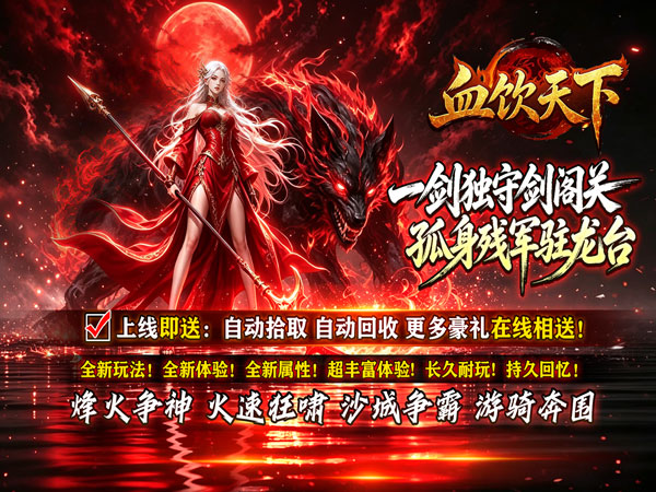 血饮天下（赤溟游兵爆爆杀）宣传图片