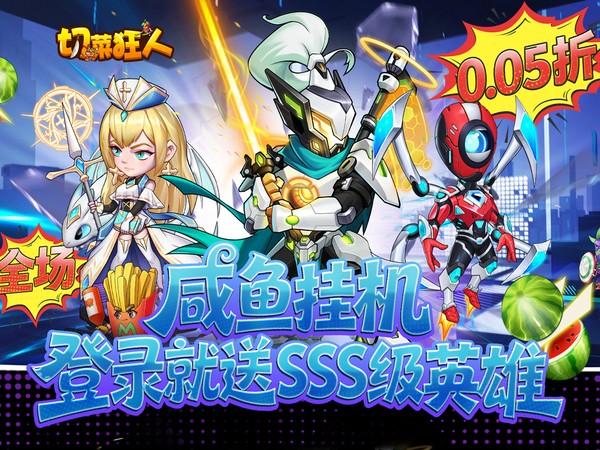 切菜狂人（0.05折水果江湖）宣传图片