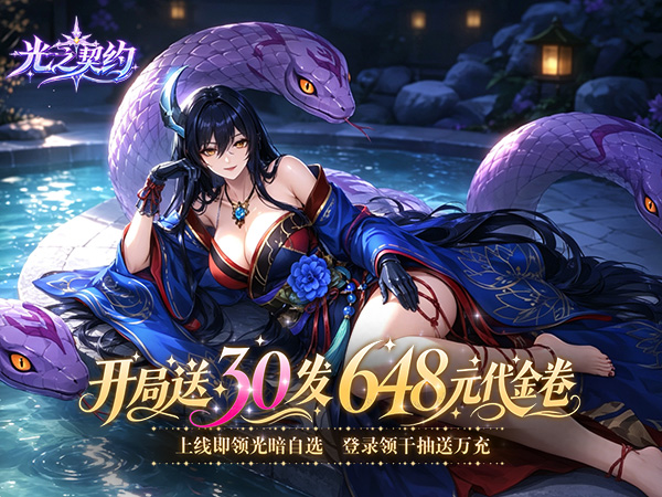 光之契约（0.1折开局送30发648代金）（开局送30发648代金，全员满星）