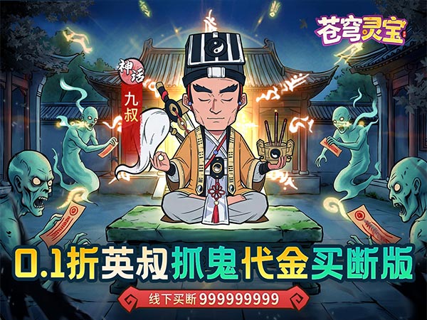 苍穹灵宝（0.1折代金免费买断版）宣传图