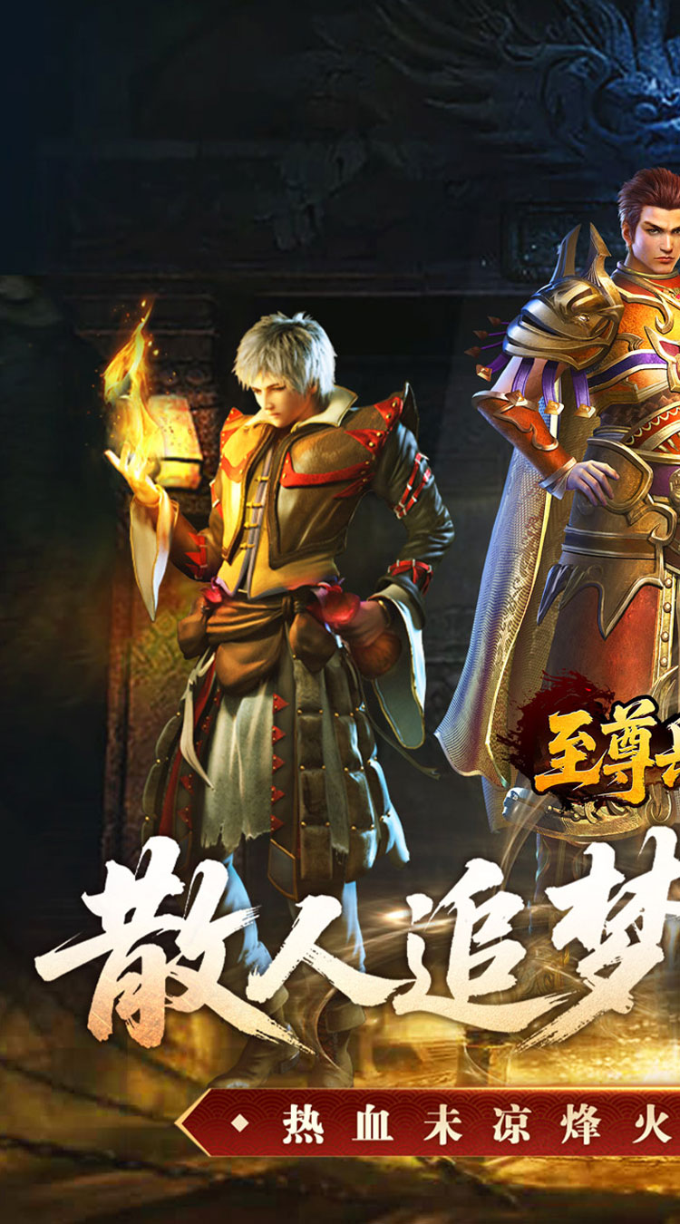 至尊兵王（复古微变三职业）游戏截图1