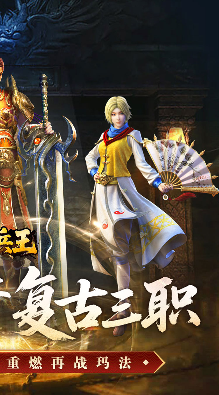 至尊兵王（复古微变三职业）游戏截图2