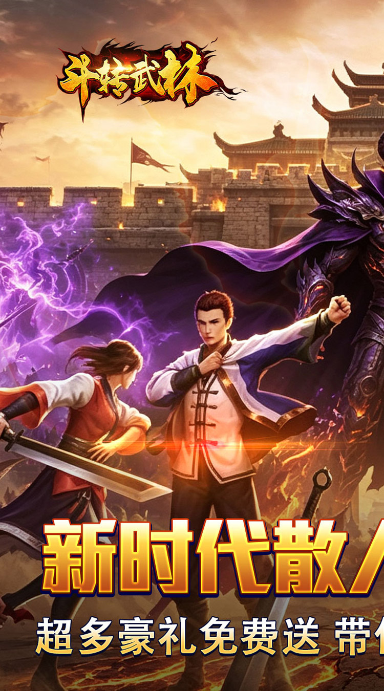 斗转武林（枫夜超变高爆）游戏截图1