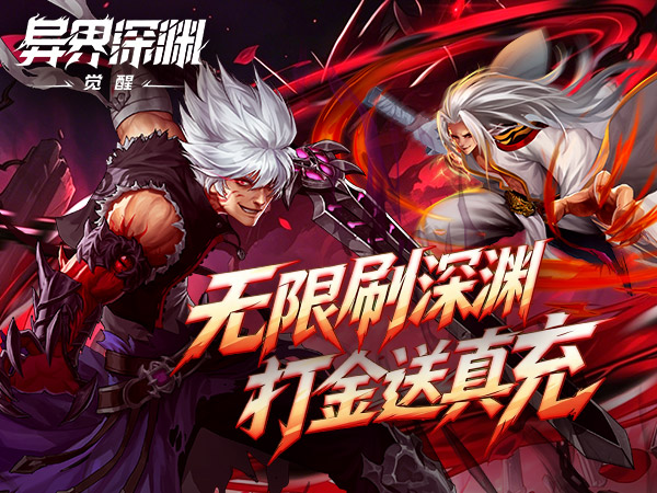 异界深渊：觉醒（0.1折648真充天天领）（每日登录兑648代金券！）