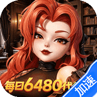 我的魔法英雄伙伴（0.05折6480免费版）（0.1折）游戏图标