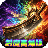 弑神斩仙（热血封魔高爆版）游戏图标