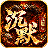 神域苍穹（沉默高爆版）图标