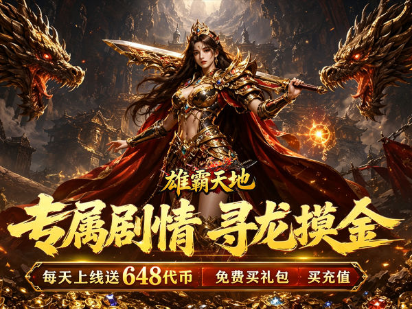 雄霸天地（天天648专属免费版）宣传图片