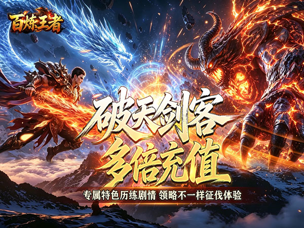 百炼王者（狂暴送充福利版）宣传图片