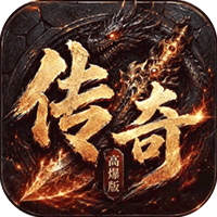 上古战纪（3.5折霸业传奇）礼包