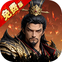 乱世纷争（1折代金免费版）礼包