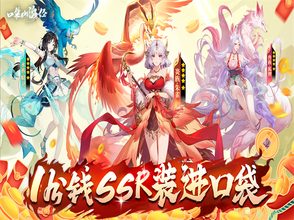 口袋山海经（0.05折买断免费版）（0.1折）