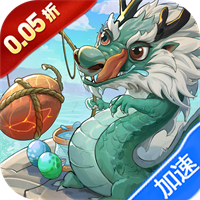 口袋山海经（0.05折买断免费版）（0.1折）