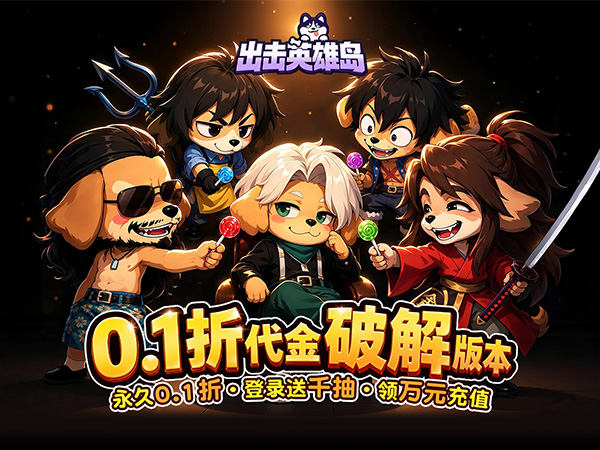 出击英雄岛（0.1折代金破解版）宣传图片