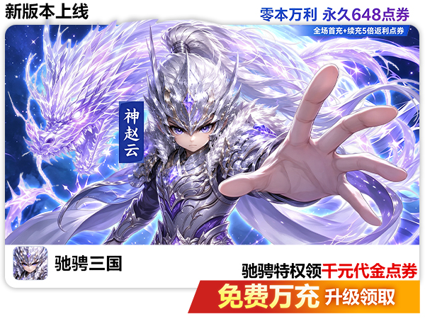 驰骋三国（0.05代金券高返版）宣传图片