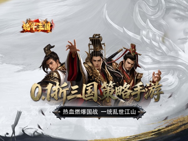 魂斗三国（0.1折永久返高倍代金）宣传图片