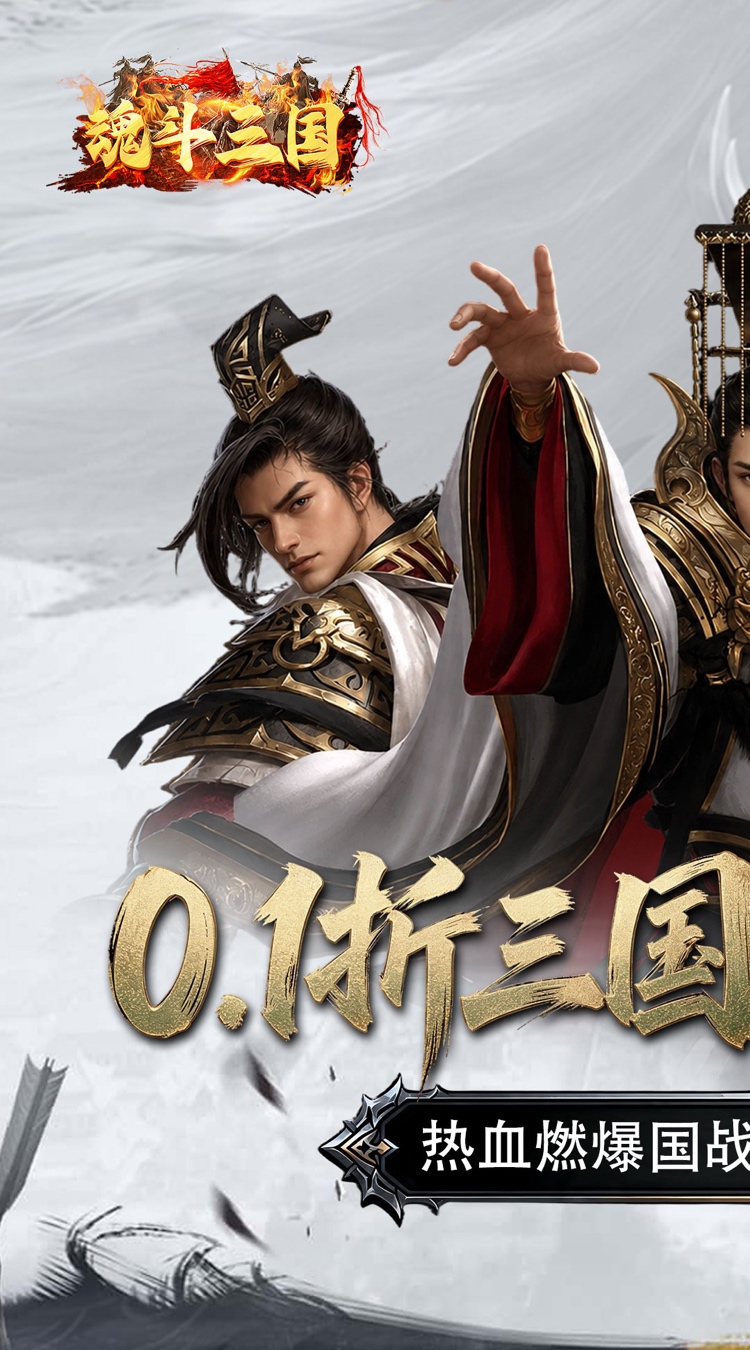 魂斗三国（0.1折永久返高倍代金）游戏截图1