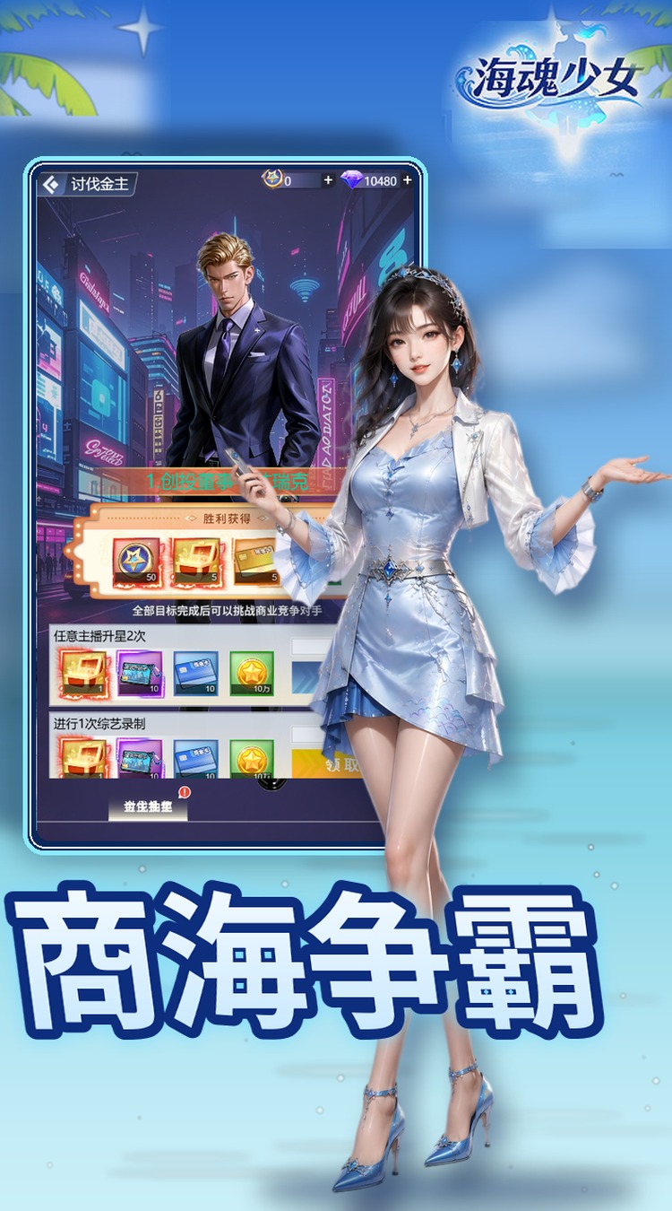 海魂少女（0.05折女神讨伐）游戏截图5