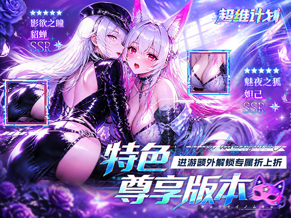 超维计划（0.05折GM破解折上折）宣传图片