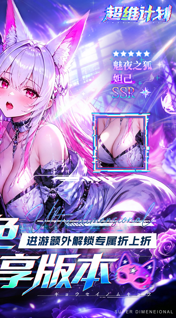 超维计划（0.05折GM破解折上折）游戏截图3