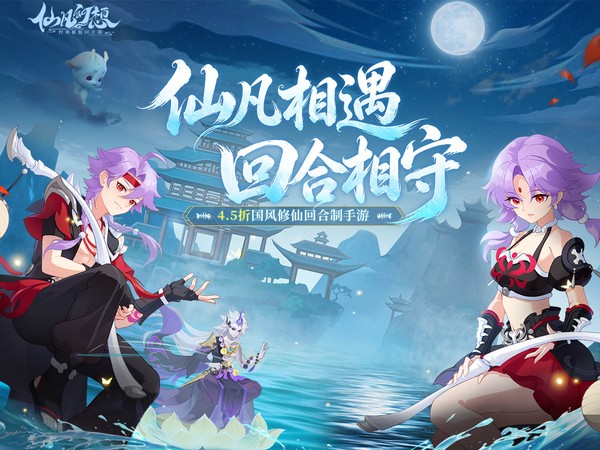 仙凡幻想（4.5折无限洗髓版）宣传图片