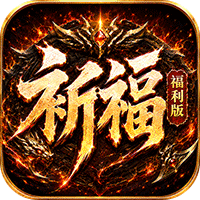 烈火骑士（祈福福利版）图标