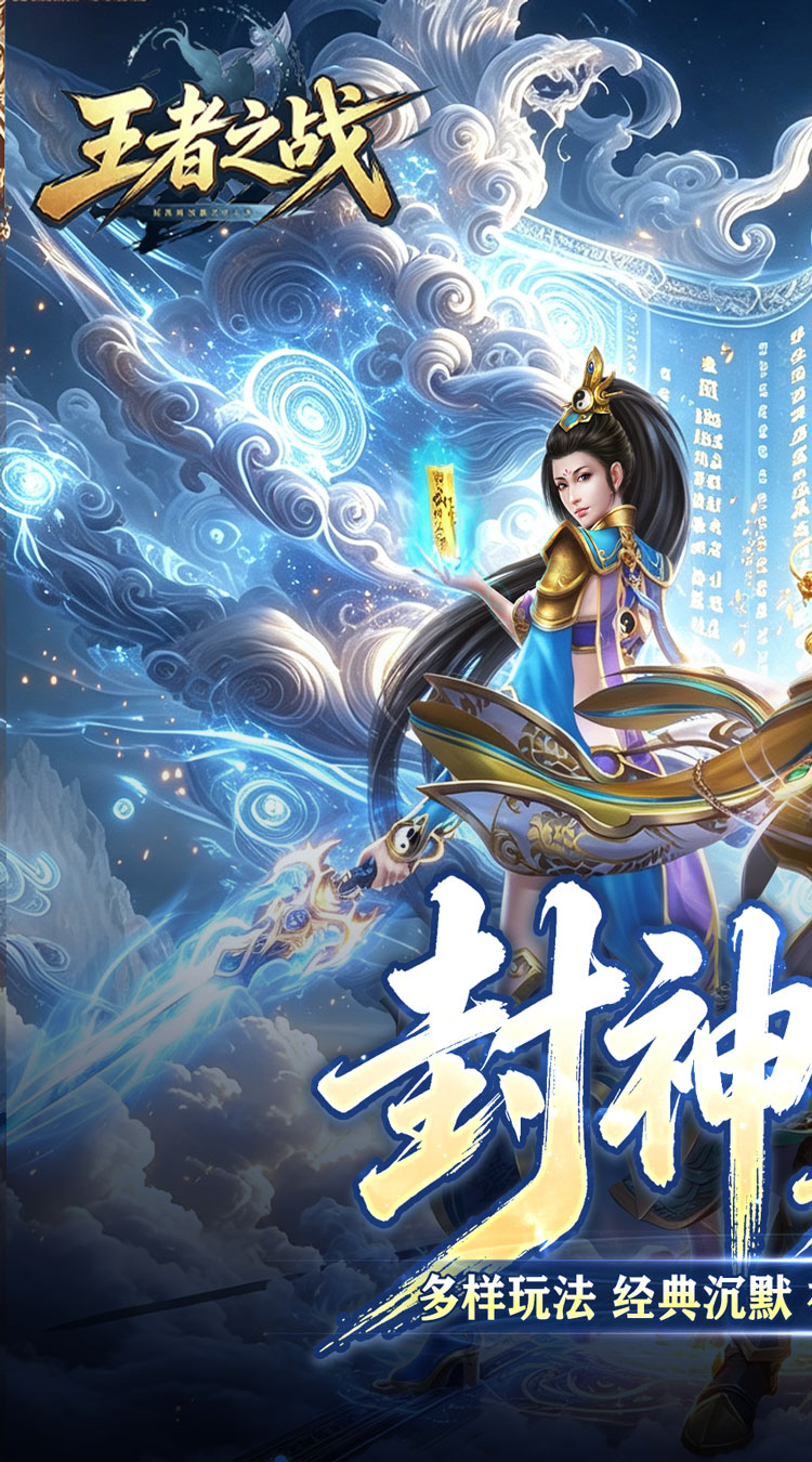 王者之战（巅峰封神沉默版）游戏截图1