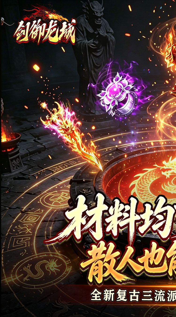 剑御龙城（三流派封妖录）游戏截图1