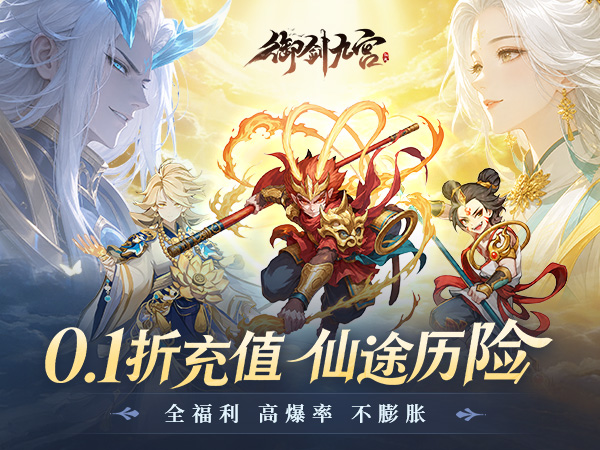 御剑九宫（0.1折天天648）宣传图片