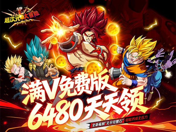 超次元大冒险（0.1折免费版）宣传图片