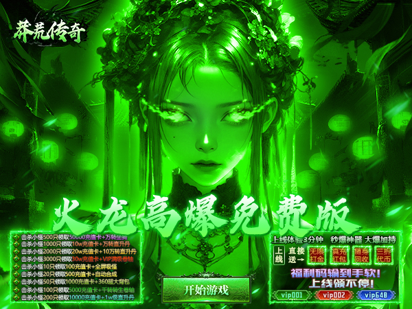 莽荒传奇（日送千充免费版）宣传图片