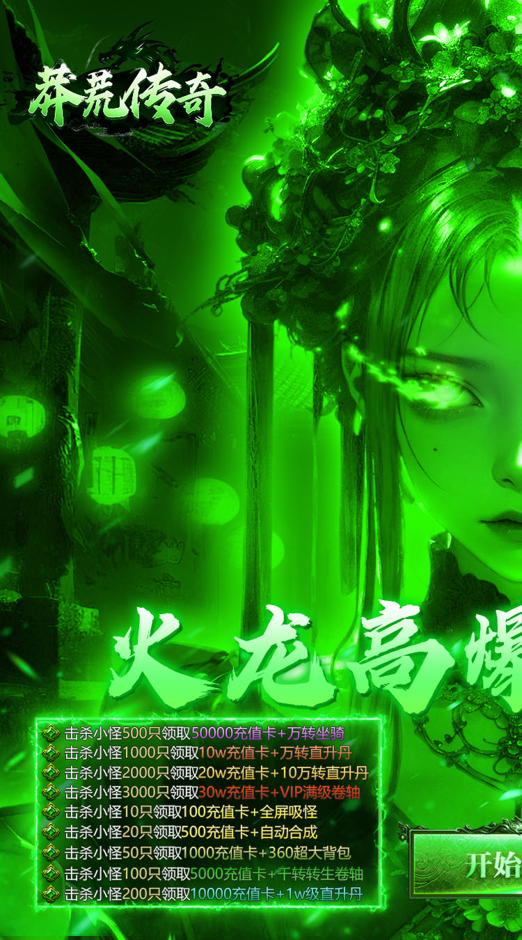 莽荒传奇（日送千充免费版）游戏截图1