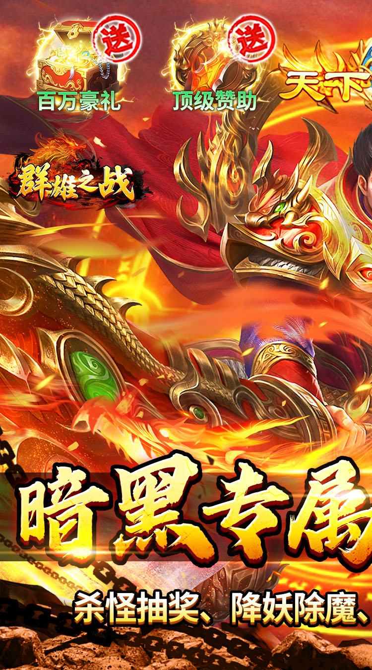 群雄之战（暗黑专属免费版）游戏截图1